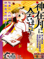 相會神在月