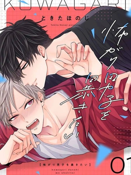 想揭穿胆小的男生