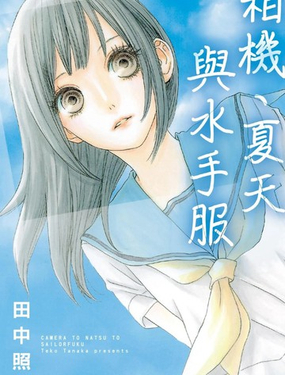  相機、夏天與水手服 