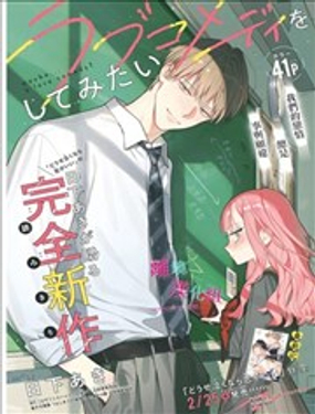 想来一场恋爱喜剧_9