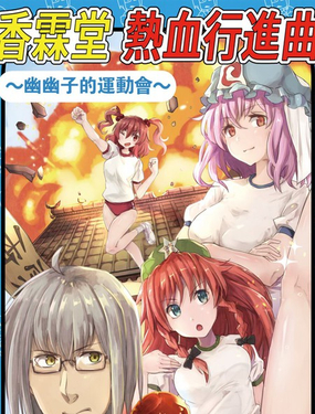  香霖堂熱血進行曲 