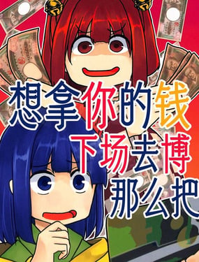  想拿你的錢下場去博那麼把 