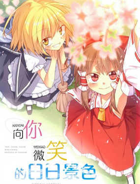  向你微笑的日日景色 