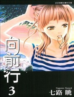 向前行_9
