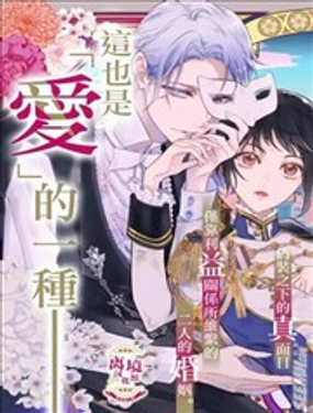 相娶相爱～假面夫妻终成眷属!?～_9