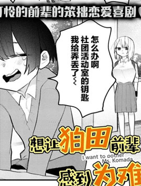 想让狛田前辈感到为难漫画