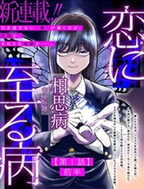  相思病 