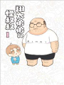 翔太弟弟與怪叔叔