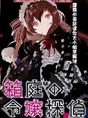 箱庭的千金侦探