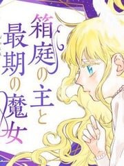 箱庭之主与最后的魔女_9