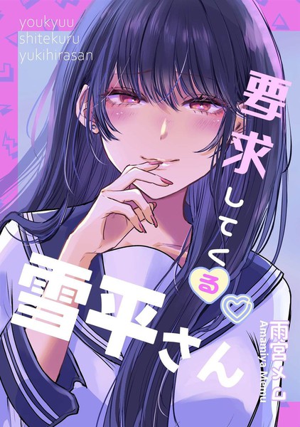 向我提要求的雪平同学