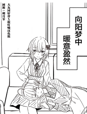  向陽夢中暖意盈然 