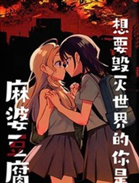 想要毀滅世界的你是麻婆豆腐 