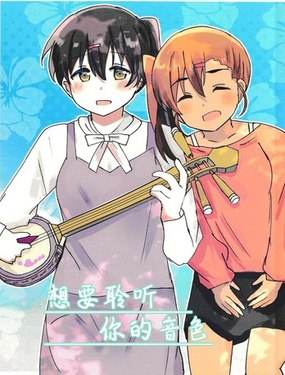 想要聆聽你的音色
