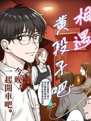 相遇黄段子吧