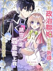 向政治联姻的对象祈祷