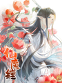 仙魔纏