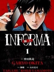 线人 －INFORMA－