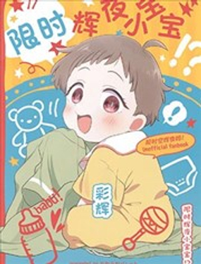  限時輝夜小寶寶 