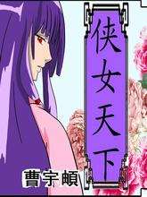 侠女天下_9