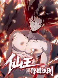 仙王狩猎法则(彩漫)