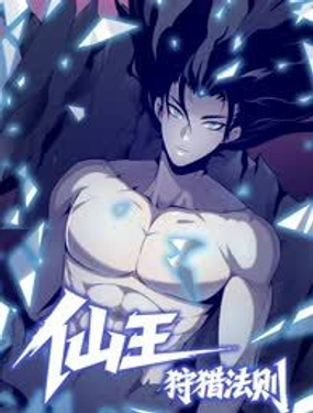 仙王狩猎法则（黑白漫）漫画