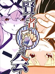 贤者之会