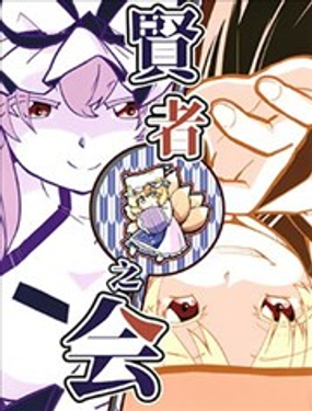  賢者之會 