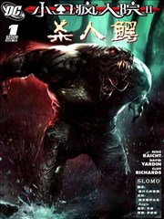 小丑疯人院2杀人鳄