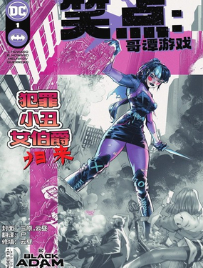  笑點：哥譚遊戲 