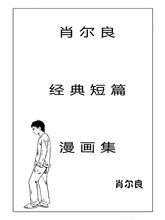 肖尔良经典短篇漫画