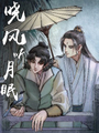 曉風聽月眠