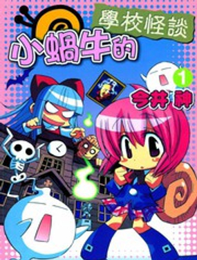 小蜗牛的学校怪谈漫画