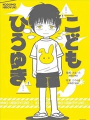 小孩弘之