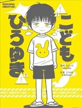  小孩弘之 