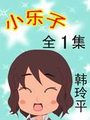 小樂子