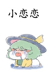 小恋恋漫画