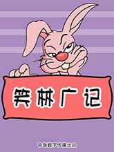 笑林广记_9
