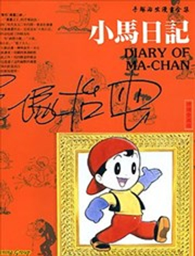 
              小馬日記
            