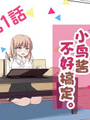 小鳥醬不好搞定