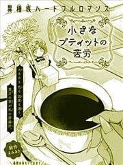 小佩蒂特的苦恼