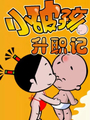 小破孩升職記