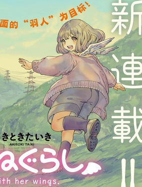  小千的羽翼生活 