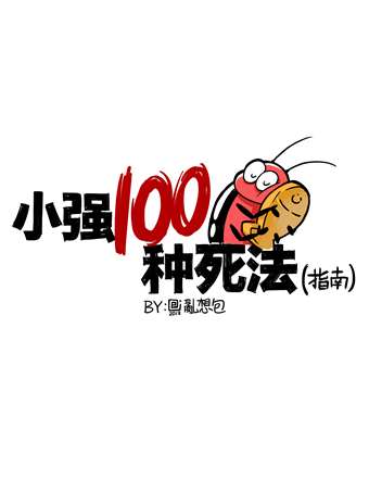 小强100种死法