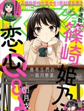 篠崎姬乃的恋心Q&ampA漫画