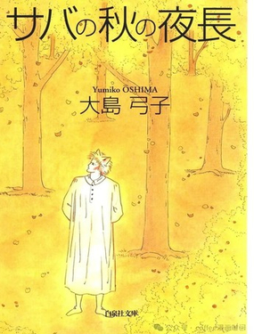  小鯖的漫漫秋夜 