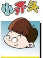 小齊頭