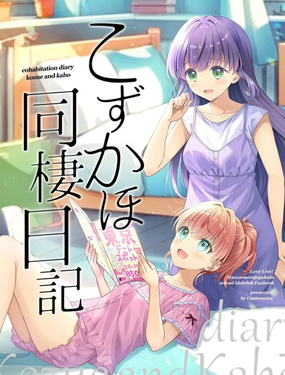  小梢的同居日記 