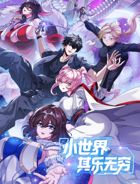  小世界其樂無窮 