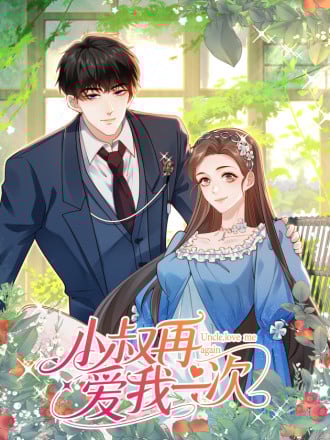 小叔再爱我一次